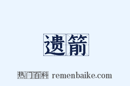 遗箭是什么意思的图片